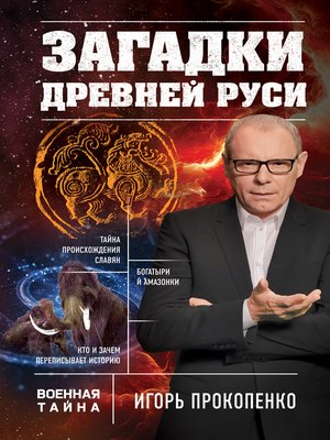 cover image of Загадки Древней Руси